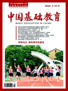 中国基础教育期刊